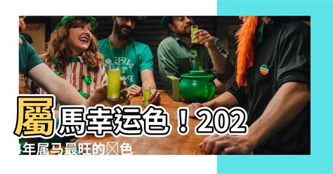 屬馬幸運顏色|【屬馬 顏色】屬馬的人注意了！2024年讓你運勢爆棚的幸運顏色。